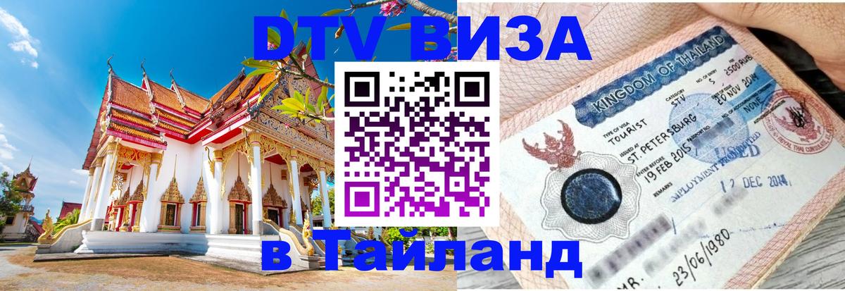 Visa в Таиланд 